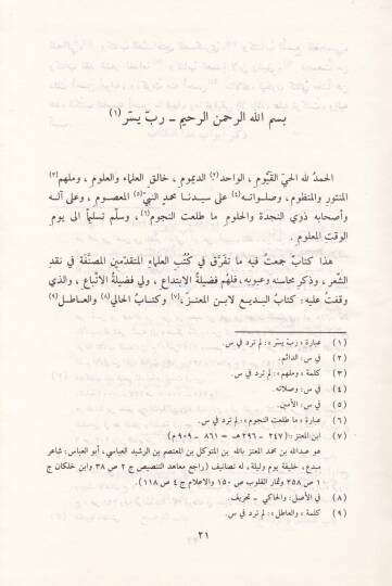 El-Bedi fil-Bedi fi Nakdiş-Şir  - البديع في البديع في نقد الشعر - 2