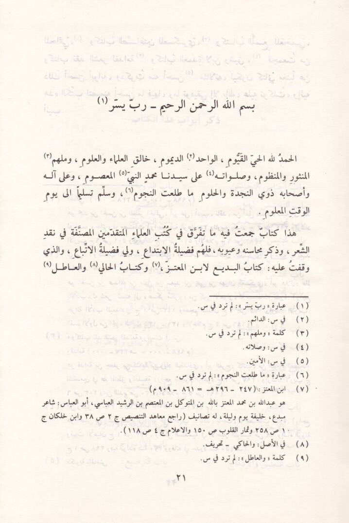 El-Bedi fil-Bedi fi Nakdiş-Şir  - البديع في البديع في نقد الشعر - 2