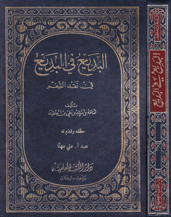 El-Bedi fil-Bedi fi Nakdiş-Şir - البديع في البديع في نقد الشعر - 1