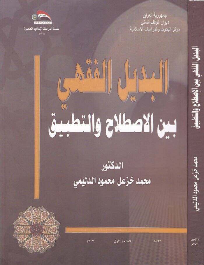 El-Bedilül-Fıkhi beynel-Istılah vet-Tatbik - البديل القهي  بين الاصطلاح والتطبيق - 1