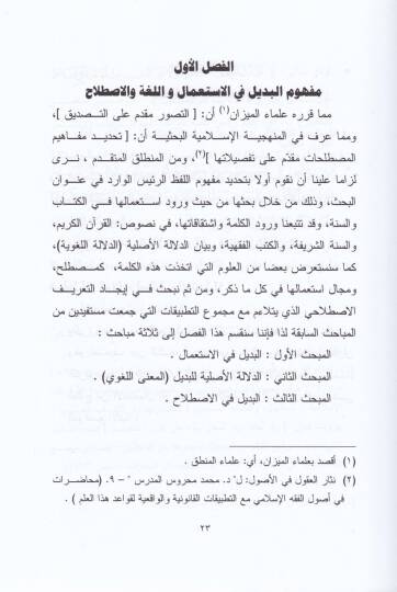 El-Bedilül-Fıkhi beynel-Istılah vet-Tatbik - البديل القهي  بين الاصطلاح والتطبيق - 2