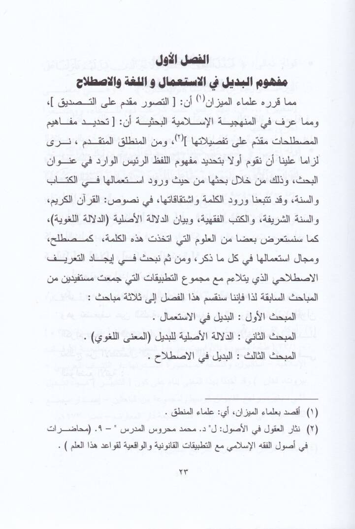 El-Bedilül-Fıkhi beynel-Istılah vet-Tatbik - البديل القهي  بين الاصطلاح والتطبيق - 2