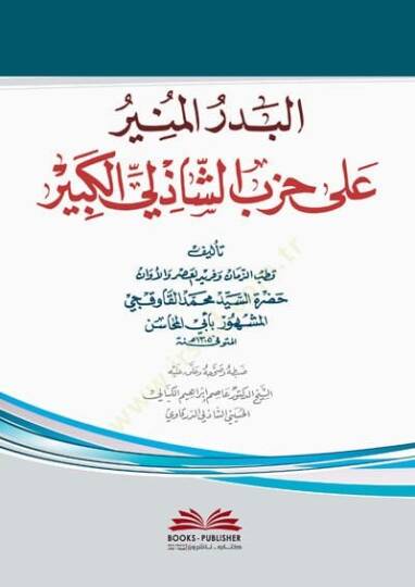 el-Bedrul-Münir ala Hizbiş-Şazilil-Kebir - البدر المنير على حزب الشاذلي الكبير