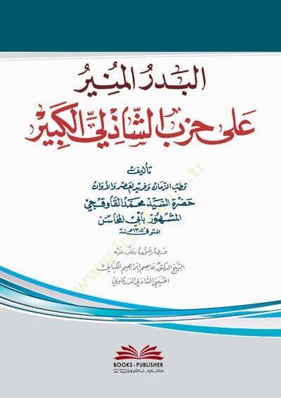 el-Bedrul-Münir ala Hizbiş-Şazilil-Kebir - البدر المنير على حزب الشاذلي الكبير - 1