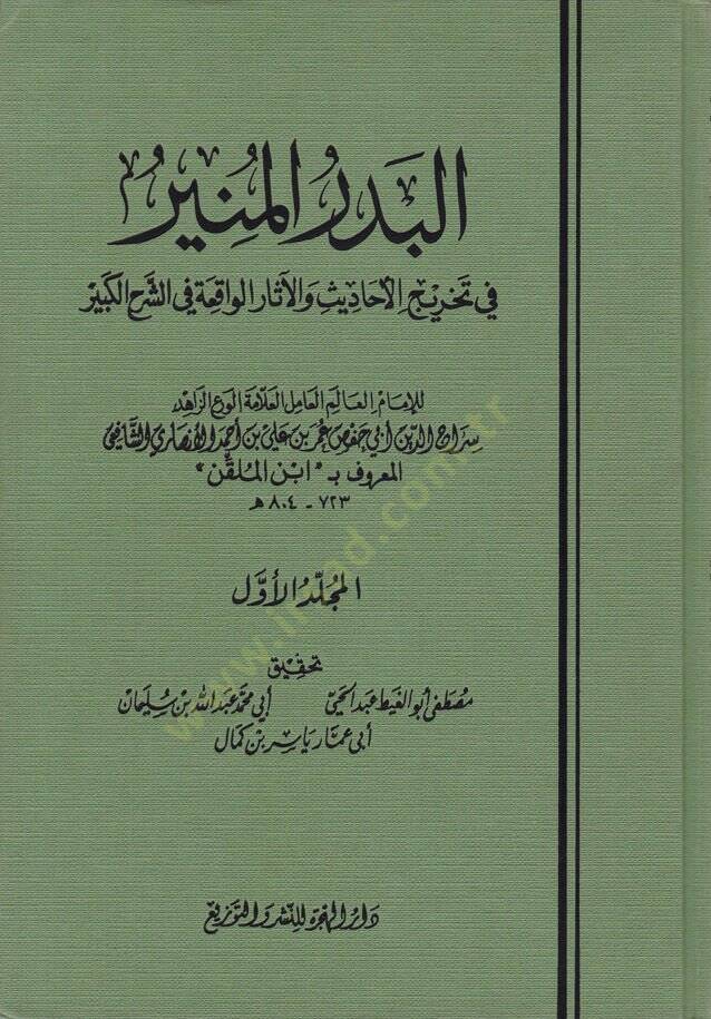 El-Bedrül-Münir fi Tahrici Ehadisiş-Şerhil-Kebir - البدر المنير في تخريج أحاديث الشرح الكبير - 1
