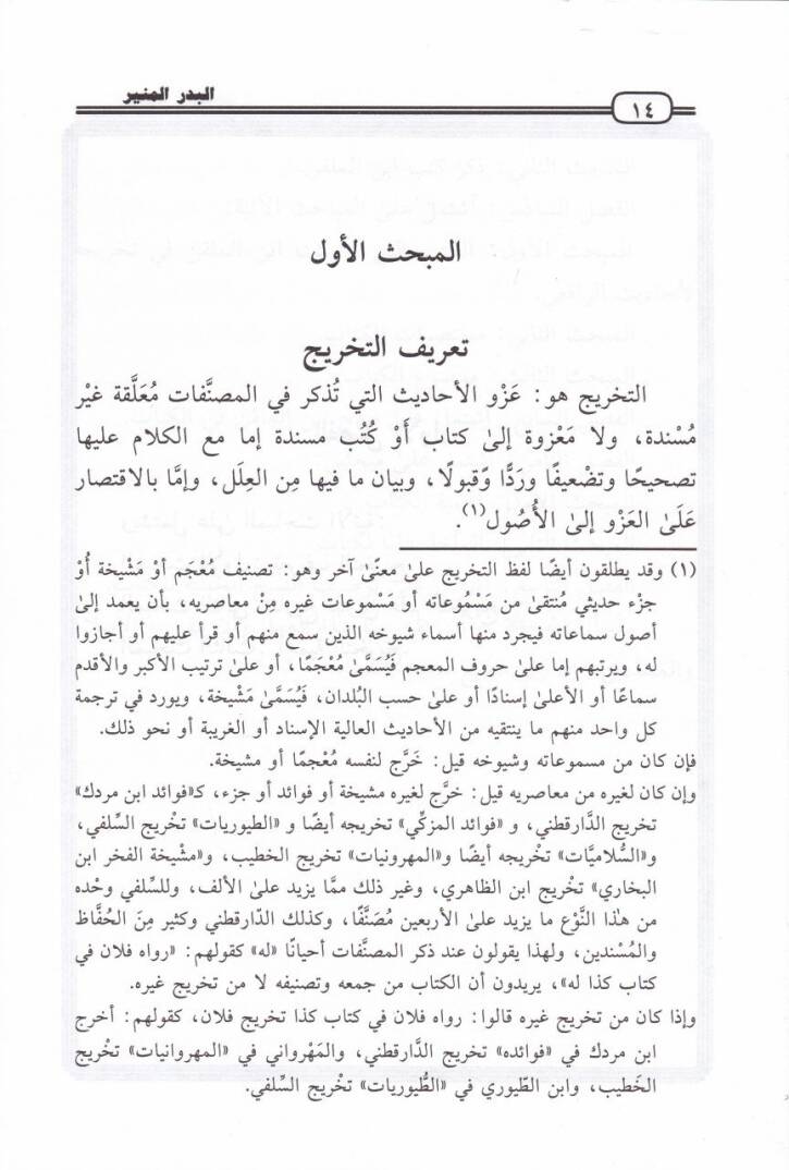 El-Bedrül-Münir fi Tahrici Ehadisiş-Şerhil-Kebir - البدر المنير في تخريج أحاديث الشرح الكبير - 2