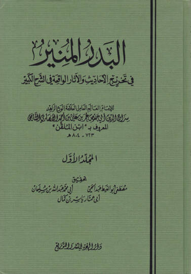El-Bedrül-Münir fi Tahrici Ehadisiş-Şerhil-Kebir - البدر المنير في تخريج أحاديث الشرح الكبير