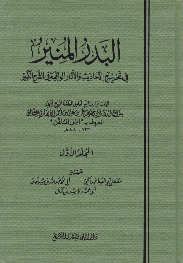 El-Bedrül-Münir fi Tahrici Ehadisiş-Şerhil-Kebir - البدر المنير في تخريج أحاديث الشرح الكبير - 1