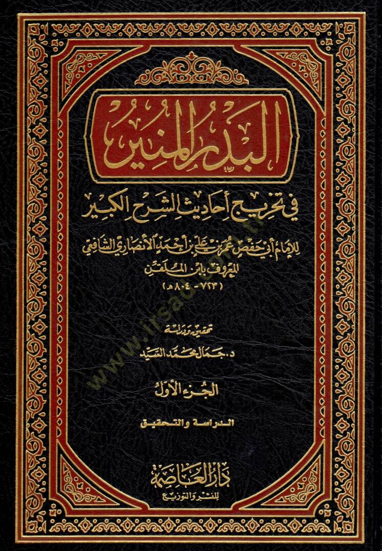 El-Bedrül-Münir fi Tahrici Ehadisiş-Şerhil-Kebir - البدر المنير في تخريج أحاديث الشرح الكبير - 1