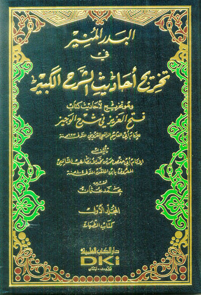 El-Bedrül-Münir fi Tahrici Ehadisiş-Şerhil-Kebir - البدر المنير في تخريج أحاديث الشرح الكبير - 1