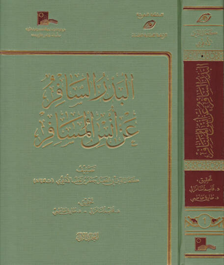 El-BedrüsSafir an Enesil-Müsafir   - البدر السافر عن أنس المسافر