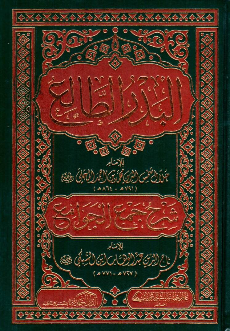 El-Bedrüt-Tali fi Halli Cemil-Cevami - البدر الطالع شرح جمع الجوامع - 1