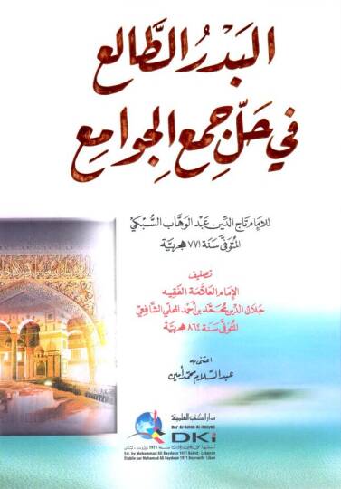 El-Bedrüt-Tali fi Halli Cemil-Cevami - البدر الطالع في حل جمع الجوامع