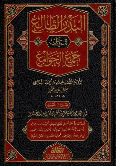 El-Bedrüt-Tali fi Halli Cemil-Cevami - البدر الطالع في حل جمع الجوامع
