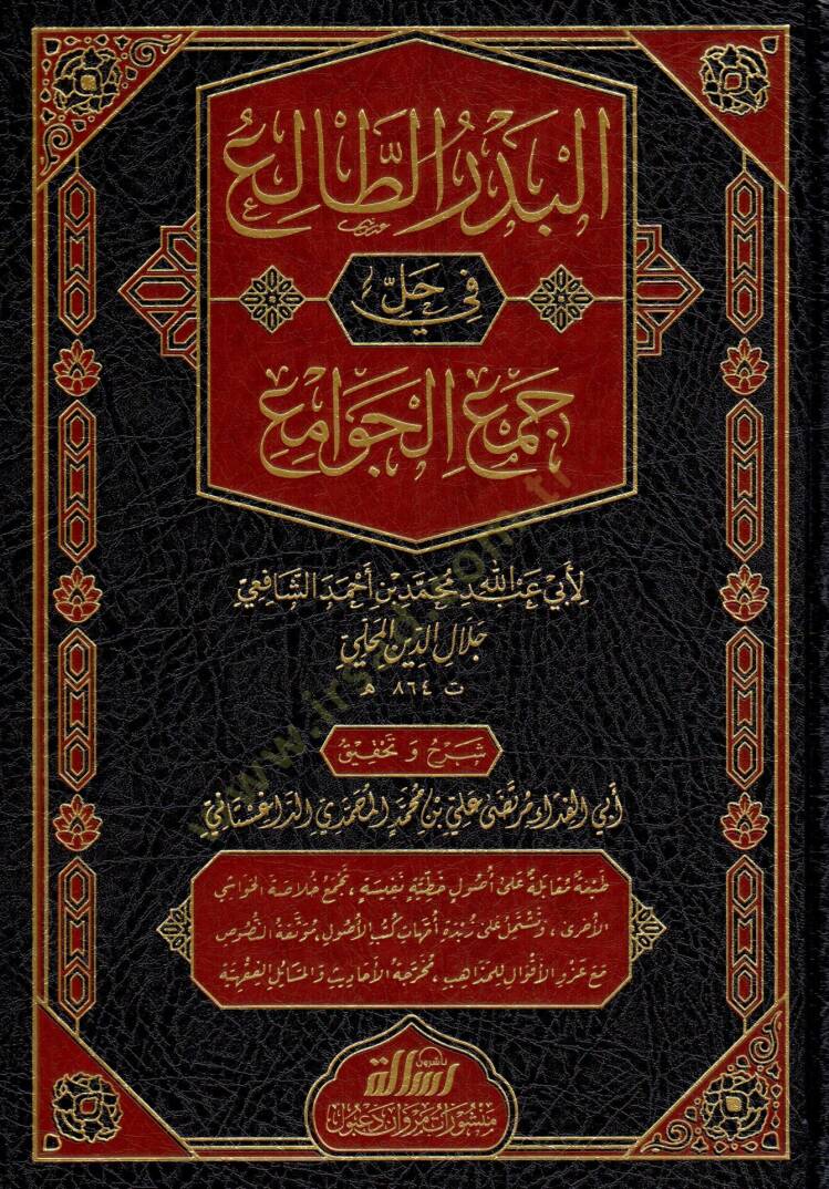 El-Bedrüt-Tali fi Halli Cemil-Cevami - البدر الطالع في حل جمع الجوامع - 1