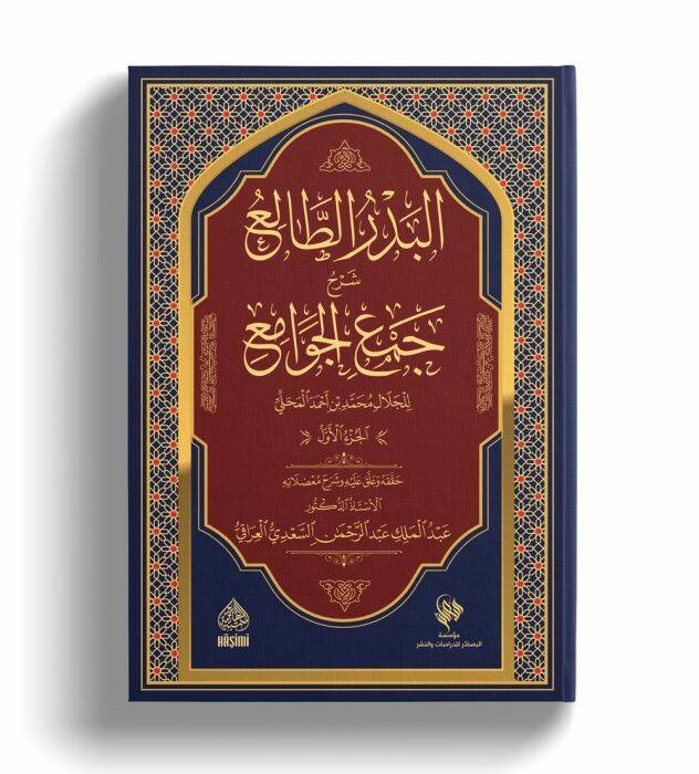 El-Bedrüt-Tali fi Halli Cemil-Cevami - البدر الطالع  شرح  جمع الجوامع - 2
