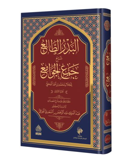 El-Bedrüt-Tali fi Halli Cemil-Cevami - البدر الطالع  شرح  جمع الجوامع - 3