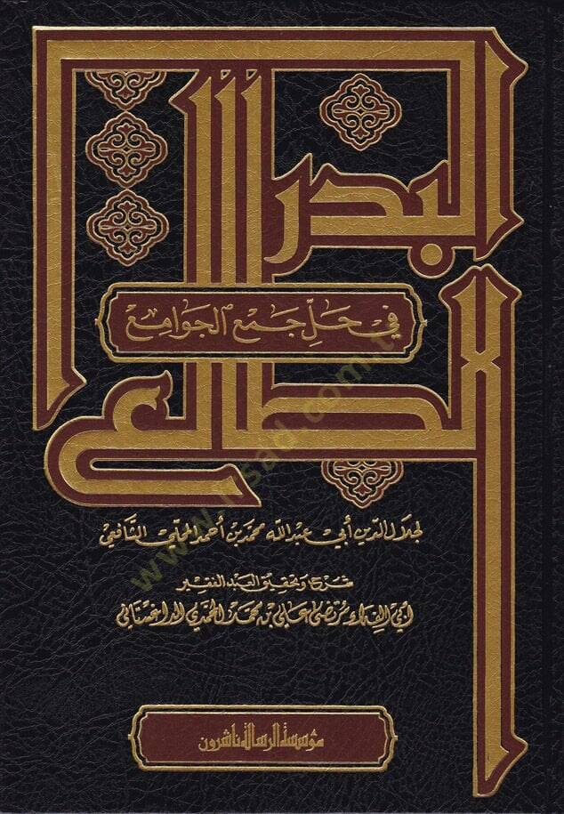 El-Bedrüt-Tali fi Halli Cemil-Cevami - البدر الطالع في حل جمع الجوامع - 1