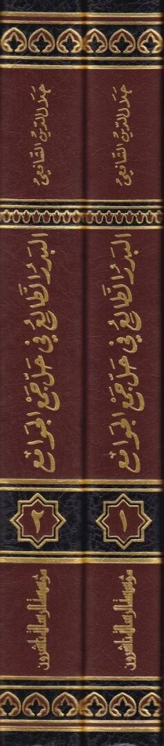 El-Bedrüt-Tali fi Halli Cemil-Cevami - البدر الطالع في حل جمع الجوامع - 2