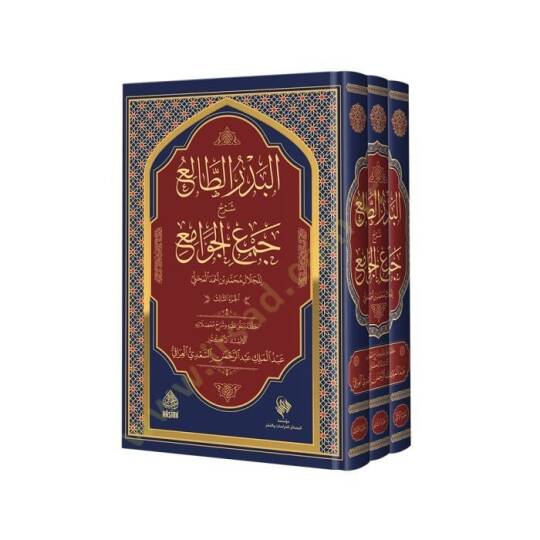 El-Bedrüt-Tali fi Halli Cemil-Cevami - البدر الطالع شرح  جمع الجوامع