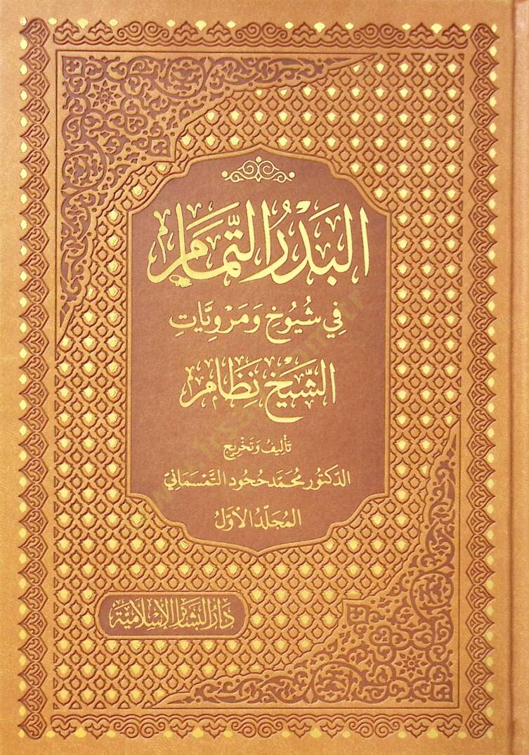 el Bedrüt Temam fi Şüyuhi ve Merviyyatiş Şeyh Nizam - البدر التمام في شيوخ ومرويات الشيخ نظام - 1