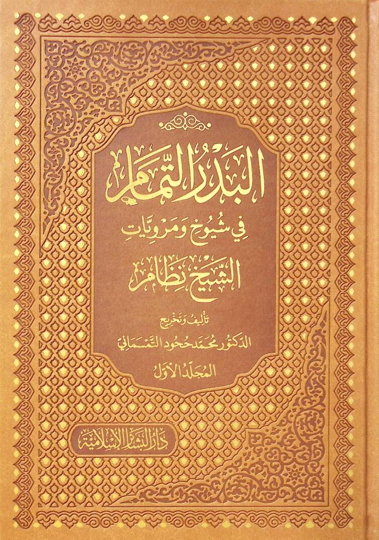 el Bedrüt Temam fi Şüyuhi ve Merviyyatiş Şeyh Nizam - البدر التمام في شيوخ ومرويات الشيخ نظام - 1