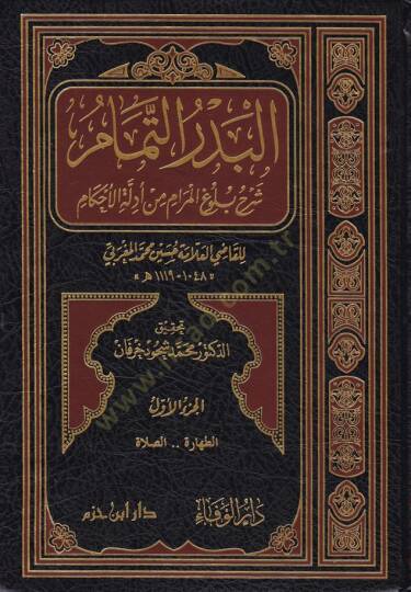 El-Bedrüt-Temam Şerhu Buluğil Meram min Edilletil-Ahkam - البدر التمام شرح بلوغ المرام من أدلة الاحكام