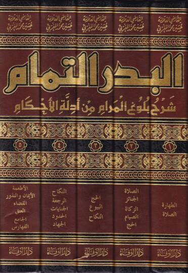 El-Bedrüt-Temam Şerhu Buluğil Meram min Edilletil-Ahkam - البدر التمام شرح بلوغ المرام من أدلة الاحكام - 2