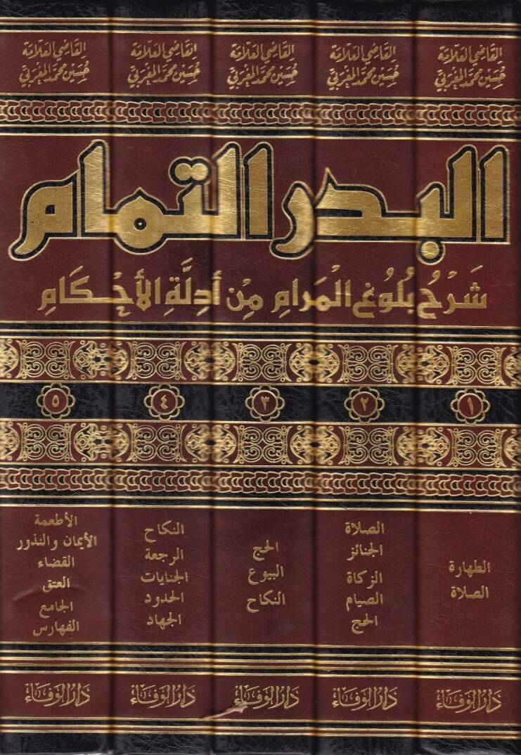 El-Bedrüt-Temam Şerhu Buluğil Meram min Edilletil-Ahkam - البدر التمام شرح بلوغ المرام من أدلة الاحكام - 2
