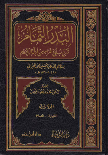 El-Bedrüt-Temam Şerhu Buluğil Meram min Edilletil-Ahkam - البدر التمام شرح بلوغ المرام من أدلة الاحكام