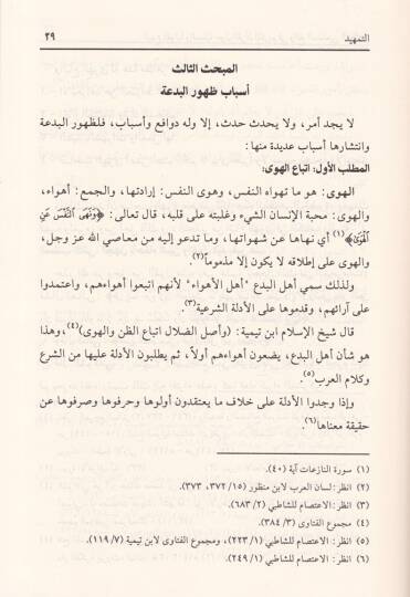 El-Bedul-Kavliyye vel-Ameliyye Havlel-Kuranil-Kerim fi Vaki El-Müsliminel-Muasıra - البدع القولية والعملية حول القرآن الكريم في واقع المسلمين المعاصر - 2