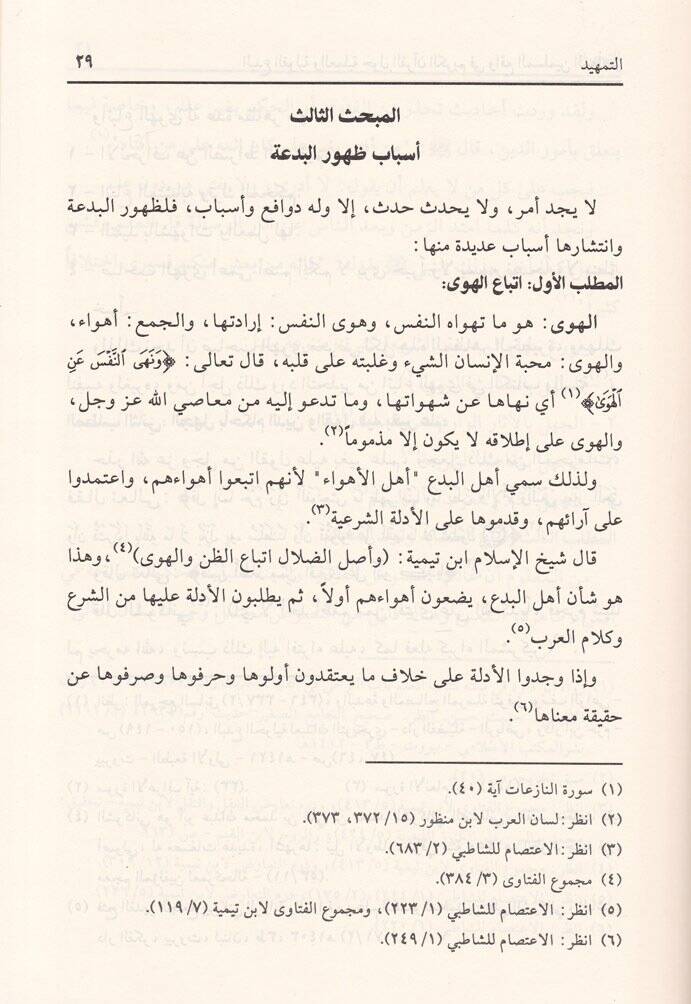 El-Bedul-Kavliyye vel-Ameliyye Havlel-Kuranil-Kerim fi Vaki El-Müsliminel-Muasıra - البدع القولية والعملية حول القرآن الكريم في واقع المسلمين المعاصر - 2