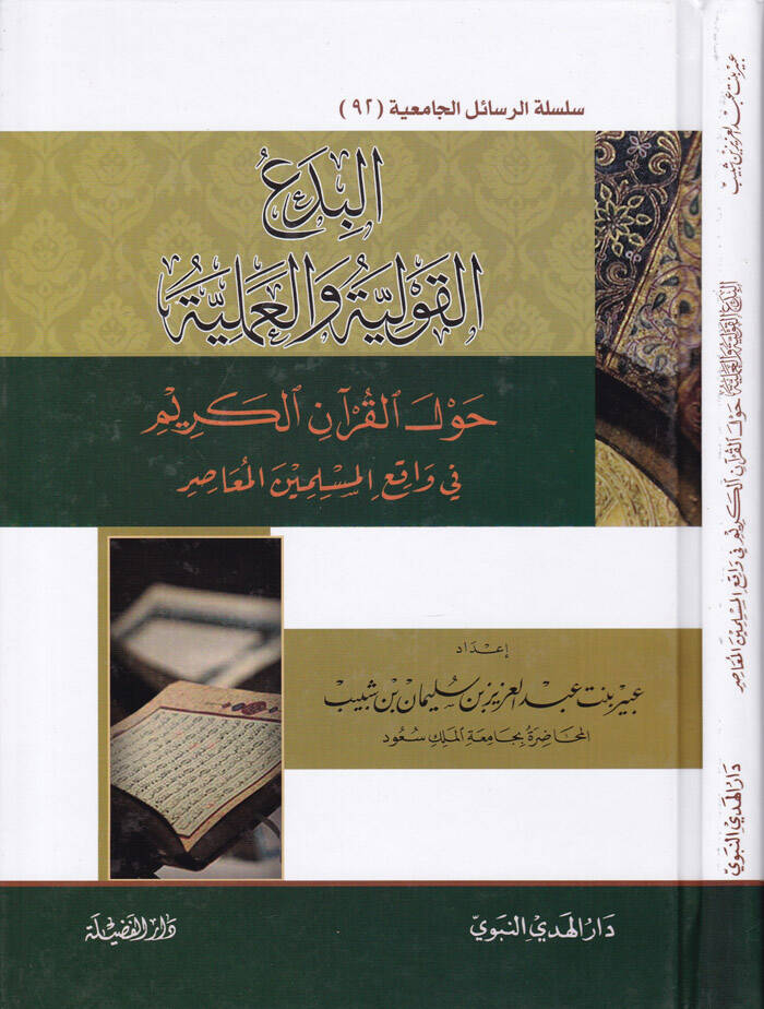 El-Bedul-Kavliyye vel-Ameliyye Havlel-Kuranil-Kerim fi Vaki El-Müsliminel-Muasıra - البدع القولية والعملية حول القرآن الكريم في واقع المسلمين المعاصر - 1