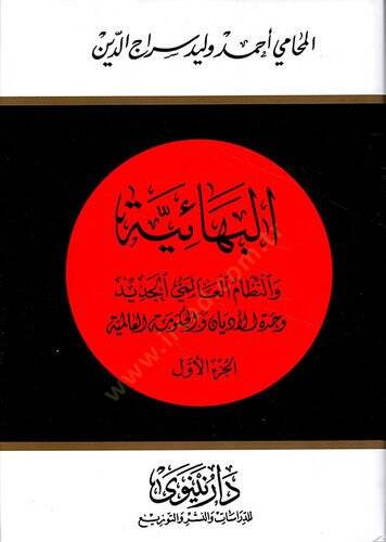 El-Behaiyye ven-Nizamül-Alemiyyil-Cedid Hiddetül-Edyan vel-Kümetil-Alemiyye - البهائية والنظام العالمي الجديد حدة الأديان والكومة العالمية