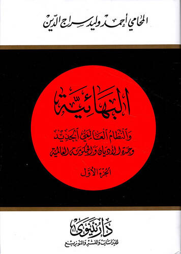 El-Behaiyye ven-Nizamül-Alemiyyil-Cedid Hiddetül-Edyan vel-Kümetil-Alemiyye - البهائية والنظام العالمي الجديد حدة الأديان والكومة العالمية