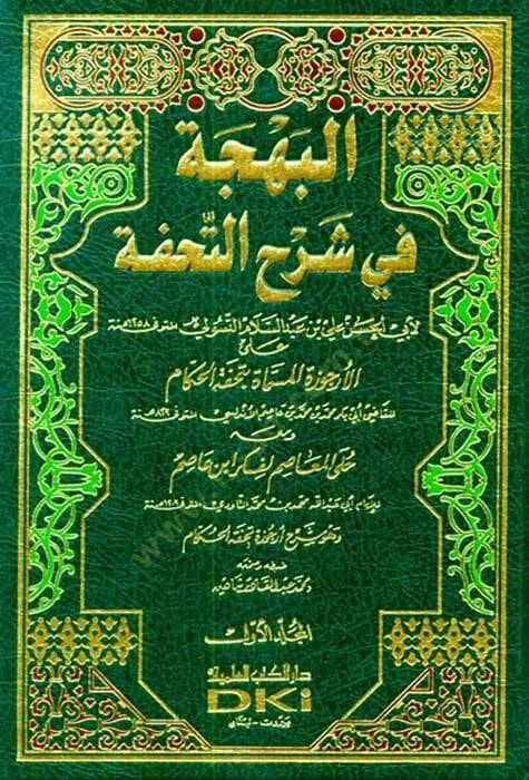 El-Behce fi Şerhit-Tuhfe alal-Ercuzetil-Müsemmat bi-Tuhfetil-Hükkam / Ebu Bekr b. Muhammed b. Muhammed b. Muhammed İbn Asım ve maahu Hulel-Measım li-Fikri İbn Asım - البهجة في شرح التحفة على الأرجوزة المسماة بتحفة الحكام ومعه حلى المعاصم لفكر ابن عاص - 1