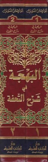 El-Behce fi Şerhit-Tuhfe alal-Ercuzetil-Müsemmat bi-Tuhfetil-Hükkam / Ebu Bekr b. Muhammed b. Muhammed b. Muhammed İbn Asım ve maahu Hulel-Measım li-Fikri İbn Asım - البهجة في شرح التحفة على الأرجوزة المسماة بتحفة الحكام ومعه حلى المعاصم لفكر ابن عاص - 2