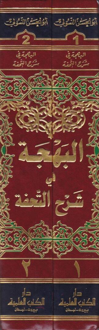 El-Behce fi Şerhit-Tuhfe alal-Ercuzetil-Müsemmat bi-Tuhfetil-Hükkam / Ebu Bekr b. Muhammed b. Muhammed b. Muhammed İbn Asım ve maahu Hulel-Measım li-Fikri İbn Asım - البهجة في شرح التحفة على الأرجوزة المسماة بتحفة الحكام ومعه حلى المعاصم لفكر ابن عاص - 2
