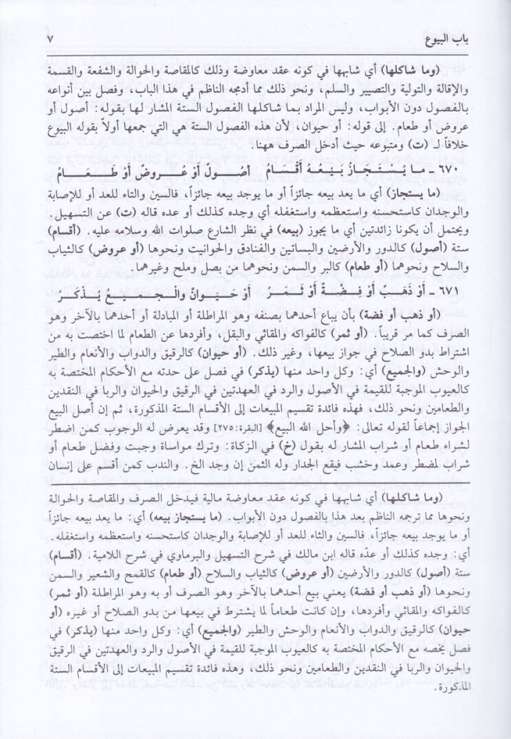 El-Behce fi Şerhit-Tuhfe alal-Ercuzetil-Müsemmat bi-Tuhfetil-Hükkam / Ebu Bekr b. Muhammed b. Muhammed b. Muhammed İbn Asım ve maahu Hulel-Measım li-Fikri İbn Asım - البهجة في شرح التحفة على الأرجوزة المسماة بتحفة الحكام ومعه حلى المعاصم لفكر ابن عاص - 3