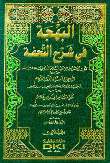 El-Behce fi Şerhit-Tuhfe alal-Ercuzetil-Müsemmat bi-Tuhfetil-Hükkam  Ebu Bekr b. Muhammed b. Muhammed b. Muhammed İbn Asım ve maahu Hulel-Measım li-Fikri İbn Asım - البهجة في شرح التحفة على الأرجوزة المسماة بتحفة الحكام ومعه حلى المعاصم لفكر ابن عاصم