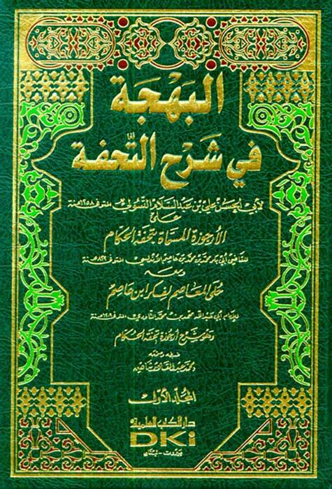 El-Behce fi Şerhit-Tuhfe alal-Ercuzetil-Müsemmat bi-Tuhfetil-Hükkam Ebu Bekr b. Muhammed b. Muhammed b. Muhammed İbn Asım ve maahu Hulel-Measım li-Fikri İbn Asım - البهجة في شرح التحفة على الأرجوزة المسماة بتحفة الحكام ومعه حلى المعاصم لفكر ابن عاصم - 1