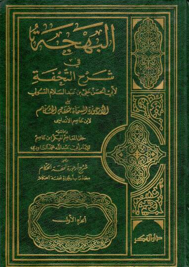 el behcet fi sharhit tuhfeti aler rujuzetil musamma bituhfetil hukkam - البهجة في شرح التحفة على الأرجوزة المسماة بتحفة الحكام