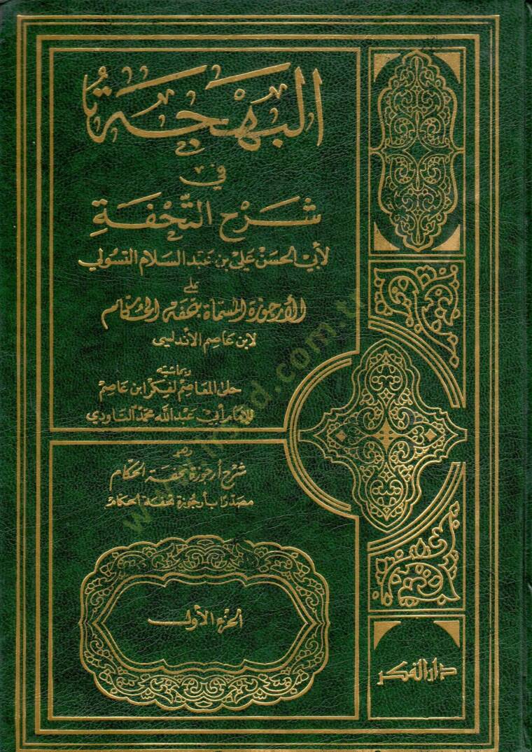 el behcet fi sharhit tuhfeti aler rujuzetil musamma bituhfetil hukkam - البهجة في شرح التحفة على الأرجوزة المسماة بتحفة الحكام - 1