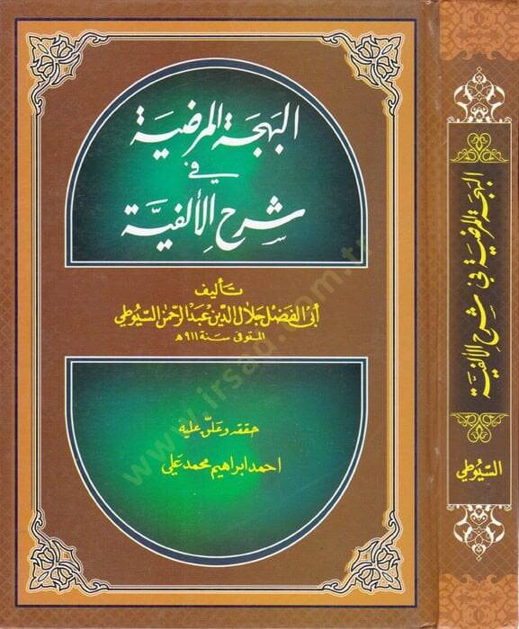 El-Behcetül-Mardıyye fi Şerhil-Elfiyye  - البهجة المرضية شرح الألفية - 1