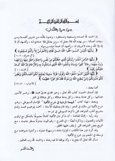 El-Behcetül-Mardıyye fi Şerhil-Elfiyye  - البهجة المرضية شرح الألفية - 2