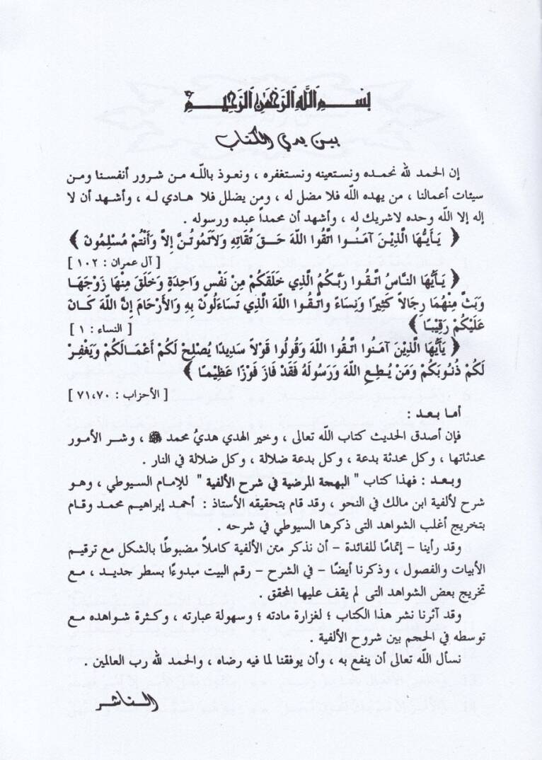 El-Behcetül-Mardıyye fi Şerhil-Elfiyye  - البهجة المرضية شرح الألفية - 2