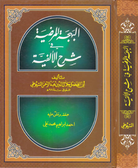 El-Behcetül-Mardıyye fi Şerhil-Elfiyye  - البهجة المرضية شرح الألفية