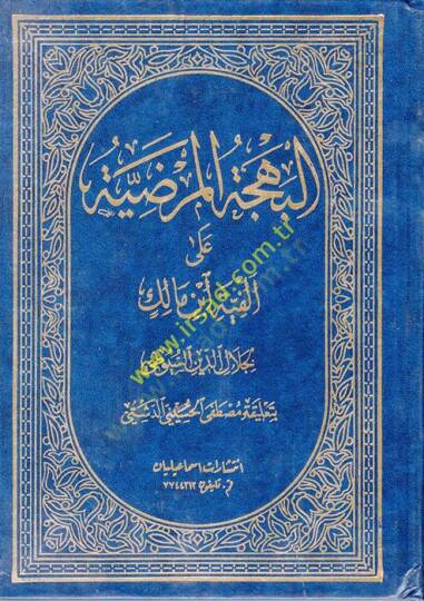 El-Behcetül-Mardiyye ala Elfiyeti İbn Malik - البهجة المرضية على ألفية أبن مالك