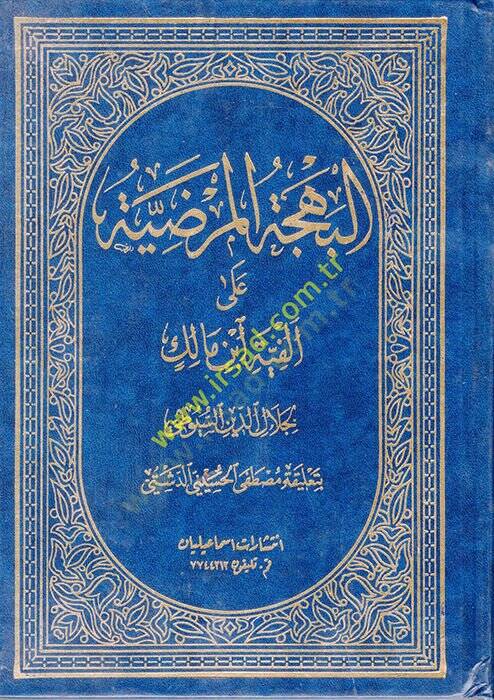 El-Behcetül-Mardiyye ala Elfiyeti İbn Malik - البهجة المرضية على ألفية أبن مالك - 1
