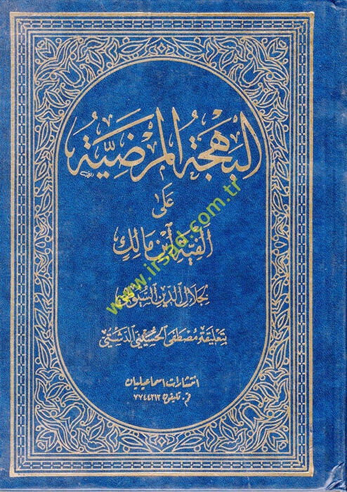 El-Behcetül-Mardiyye ala Elfiyeti İbn Malik - البهجة المرضية على ألفية أبن مالك - 1